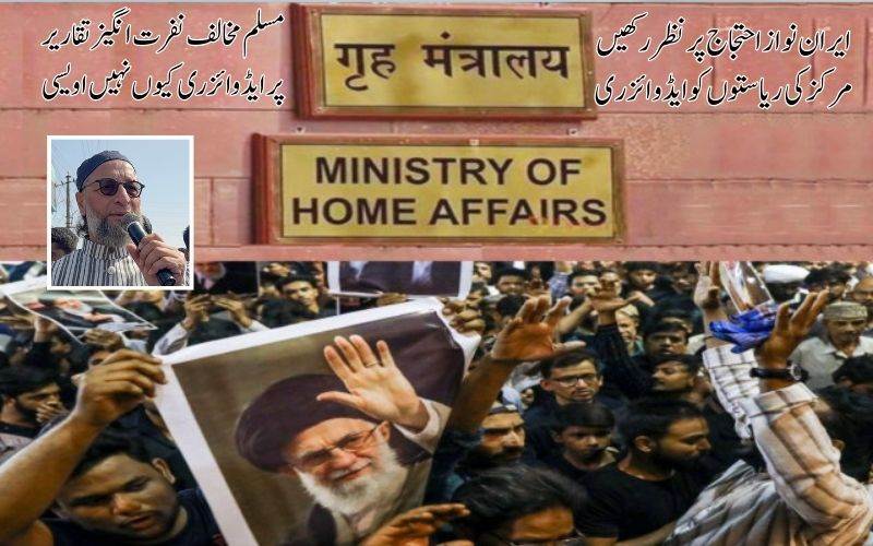 ایران نواز احتجاج پر نظر رکھنے مرکز کا ریاستوں کو 'مشورہ'۔ اویسی نے کی حکومت پر تنقید